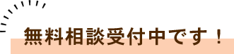 無料相談